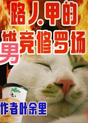 只有男竞存在的修真界