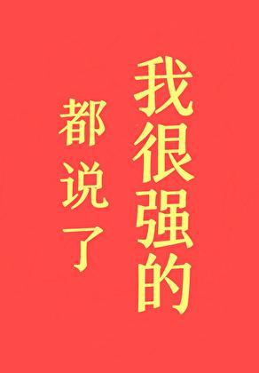 都说了我很强的!