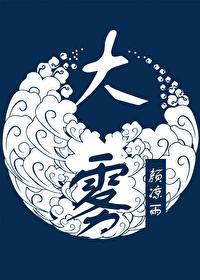 四合院里的读书人无防盗