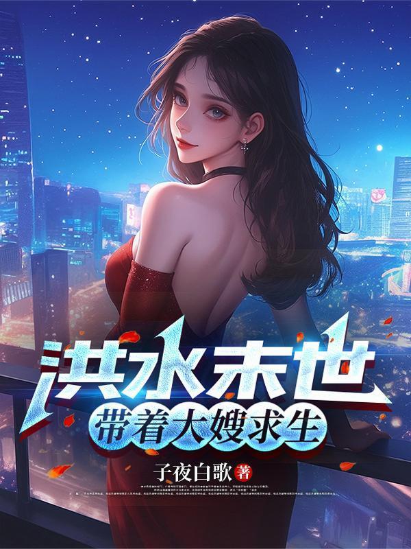 全球异变,开局带老板未婚妻跑路