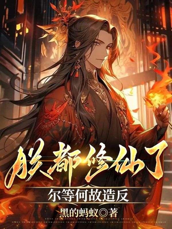 朕都修仙了，尔等何故造反