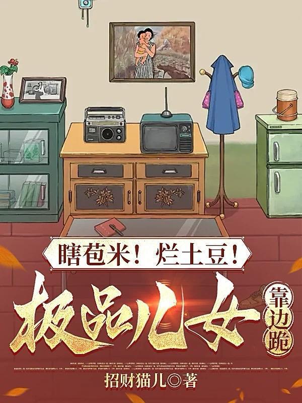 瞎苞米!烂土豆!极品儿女靠边跪