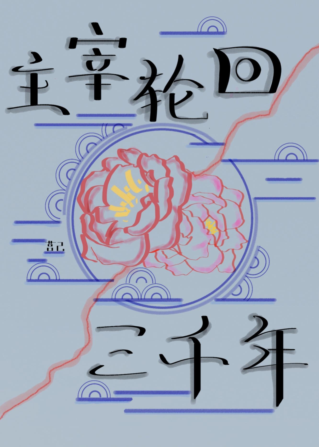 谁说主宰轮回必黑化？