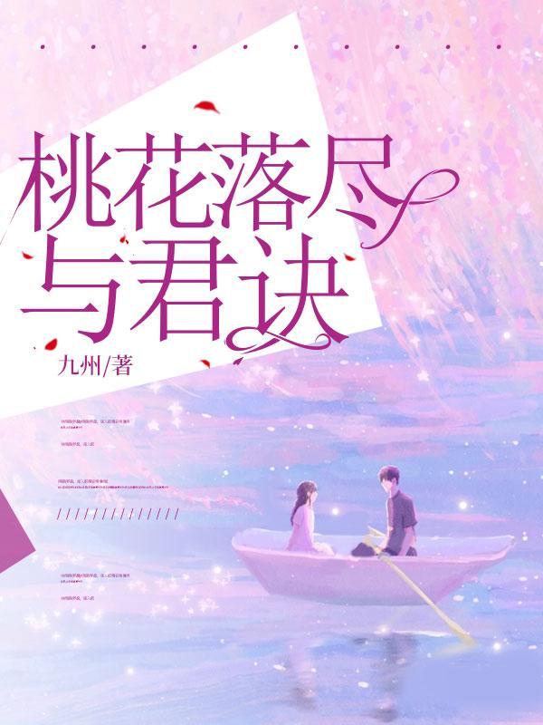 桃花落尽与君诀