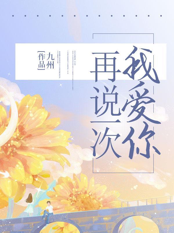 再说一次我爱你