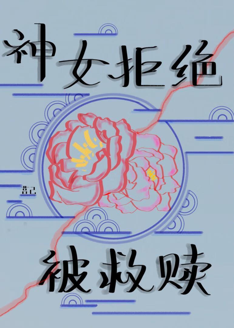 听说魔君求我放过三界？