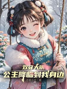双穿大明,公主降临到我身边