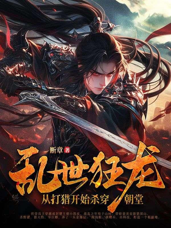 重生乱世,八百乡党建王朝