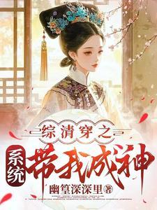 综清穿之系统带我成神