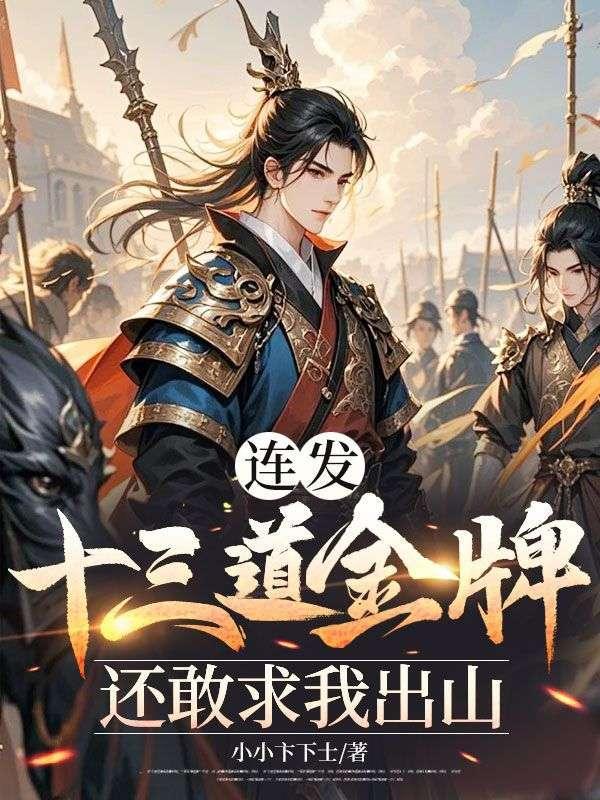 连发十三道金牌，还敢求我出山？