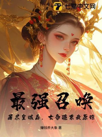最强召唤:屠尽皇城后,女帝跪求我原谅