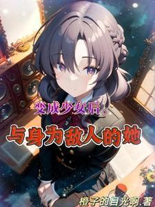 变成少女后,与身为敌人的她