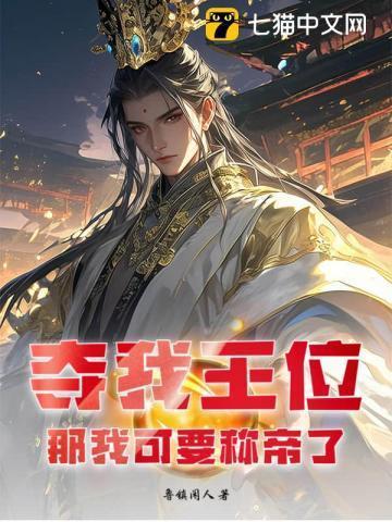 夺我王位?那我可要称帝了!
