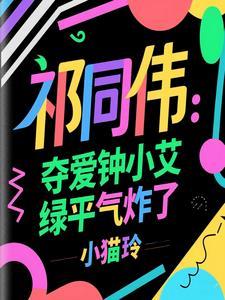 祁同伟:夺爱钟小艾,绿平气炸了