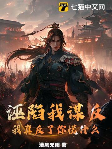 诬陷我谋反,我真反了你慌什么